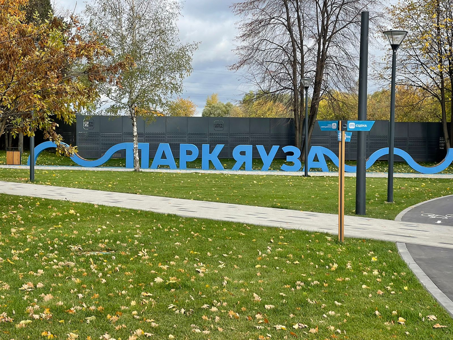 Парк «Яуза»